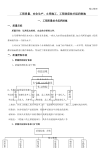 工程质量、安全生产、文明施工、工程进度技术组织措施