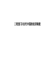 宝应县氾水高级中学2013届高三历史二轮复习课件3-古代中国农业、手工业的发展