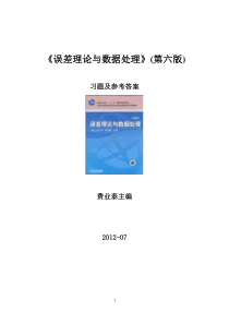 《误差理论与数据处理(第6版)》费业泰-习题及答案-网上最完整的