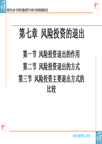 7第七章风险投资的退出