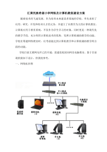 学校网络及电脑教室建设方案