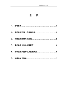 高速公路工程旁站监理实施计划方案