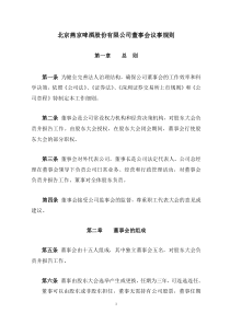 北京燕京啤酒股份有限公司董事会议事规则