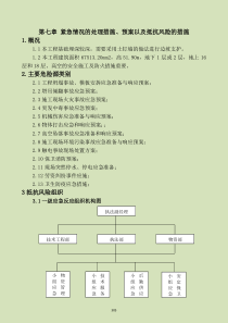 7紧急情况的处理措施_预案以及抵抗风险的措施（DOC32页）