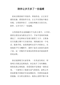 陪伴让岁月多了一份温暖