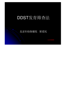 丹佛发育筛查测验(DDST)方法培训2011年