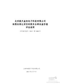 北京航天益来电子科技有限公司拟股权转让涉及的股东全