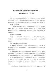 新华学校非标电动车整治总结