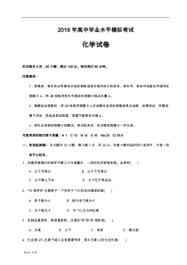 2019年高中学业水平考试模拟考试化学试卷(含答案)