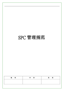 SPC管理规范