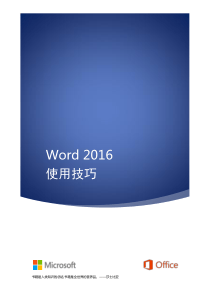 Word-2016使用技巧