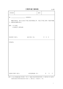 大庆油田表格2011年新下发(监理表格)-2