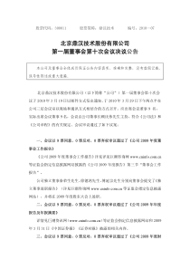 北京鼎汉技术股份有限公司第一届董事会第十次会议决议公告