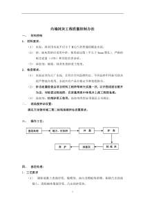 内墙抹灰工程质量控制办法