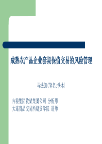 8-28(下)成熟农产品企业套期保值交易的风险管理(吉粮马