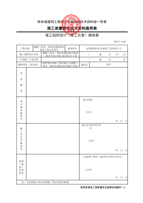 001-陕ZTY-0008-施工组织设计(施工方案)报批表04-B1008