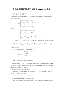 多目标线性规划的若干解法及MATLAB实现