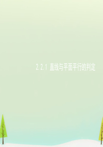 【人教A版】2015年秋高中数学必修二：2.2《直线、平面平行的判定及其性质》ppt课件概述