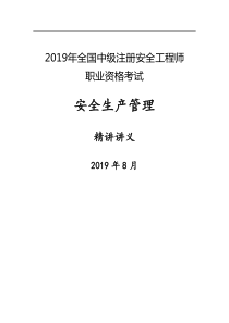 中业安全生产管理(海川讲义)全