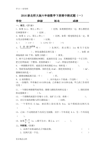 最新新北师大版六年级数学下册期中测试题(一)