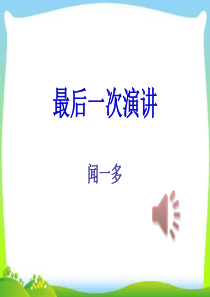 部编本人教版八年级语文下册《最后一次演讲》