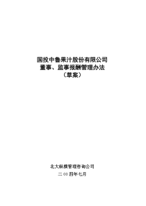 北大纵横—国投中鲁果汁2中鲁董事监事报酬管理办法