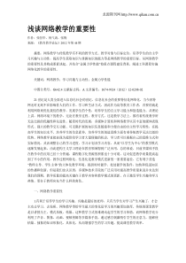 浅谈网络教学的重要性