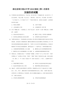 湖北省重点中学2018届高三第二次联考文综历史试题