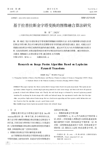 基于拉普拉斯金字塔变换的图像融合算法研究