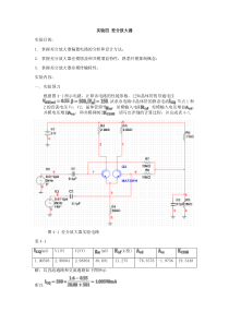 实验四-差分放大器