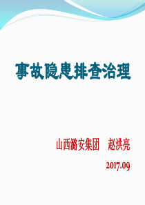 事故隐患排查治理819