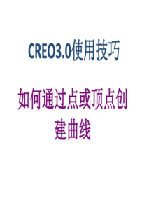 CREO使用技巧如何通过点或顶点创建曲线图文