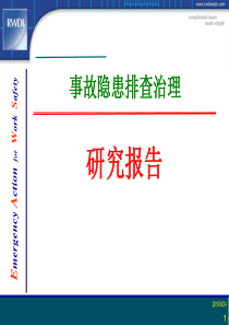 事故隐患排查治理与整改研究报告