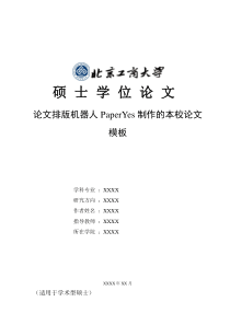 北京工商大学硕士学位论文格式模板范文