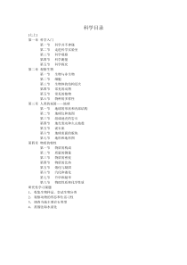 新版本浙教版科学目录