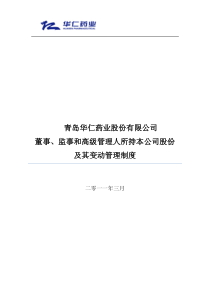 华仁药业：董事、监事和高级管理人所持本公司股份及其变动管理制度