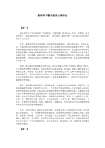 教师学习警示教育心得体会