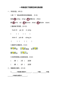 部编版小学一年级下册语文第五单元考试卷及答案【新】