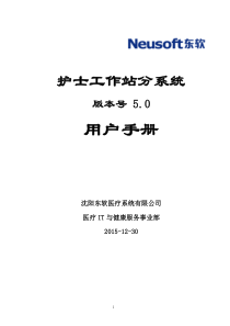 用户手册-12住院护士站分系统