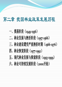 林政学第二章林业政策发展历程