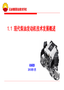 11现代柴油发动机技术发展概述