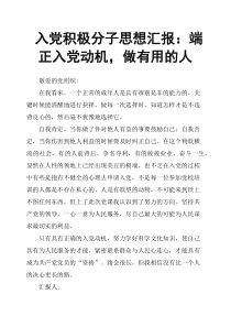 入党积极分子思想汇报：端正入党动机-做有用的人