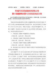 华域汽车系统股份有限公司第六届董事会第七次会议决议公告