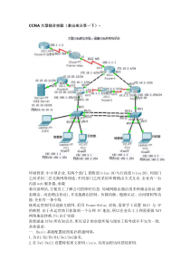 CCNA大型综合实验