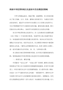 例谈中华优秀传统文化进初中历史课堂的策略-精选教育文档