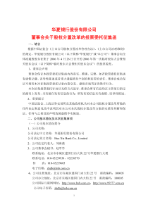 华夏银行股份有限公司董事会关于股权分置改革的投票委托征集函