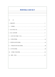 钢结构施工组织设计