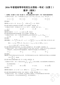 2016年高考全国Ⅰ理科数学试题及答案(word解析版)