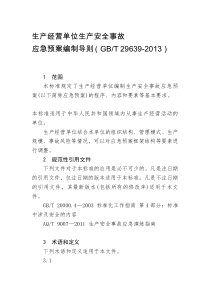 应急预案编制导则GBT296392013