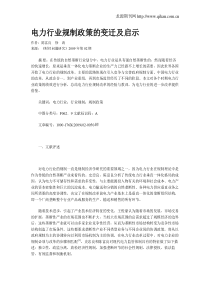 电力行业规制政策的变迁及启示